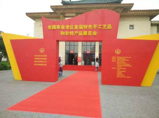 我公司悅?cè)圾澋爱a(chǎn)品走進(jìn)全國(guó)革命老區(qū)首屆特色手工藝品和農(nóng)特產(chǎn)品展覽會(huì)